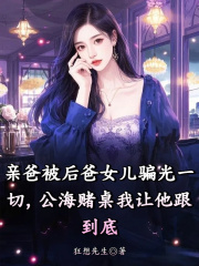 亲爸被后爸女儿骗光一切，公海赌桌我让他跟到底