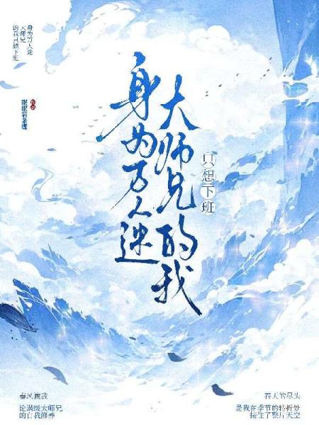 身为万人迷大师兄的我只想下班