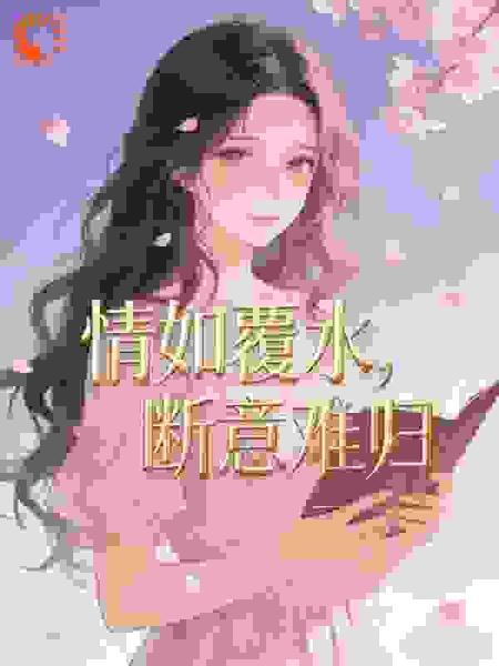 情如覆水，断意难归