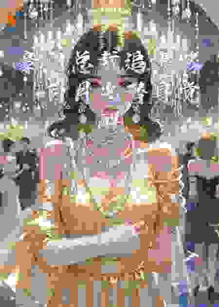 豪门总裁追妻路：白月光替身觉醒