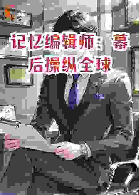 记忆编辑师：幕后操纵全球