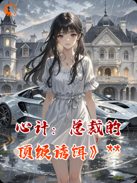 心计：总裁的顶级诱饵》**