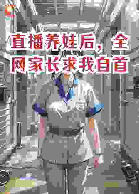直播养娃后，全网家长求我自首