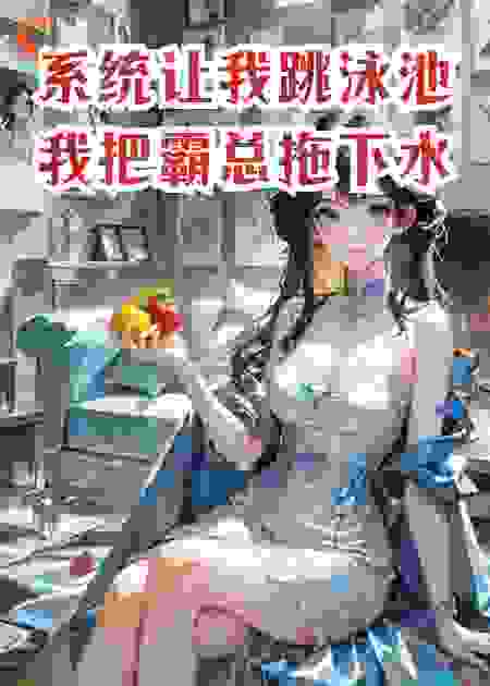 系统让我跳泳池，我把霸总拖下水