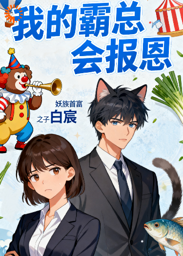 我的霸总会报恩