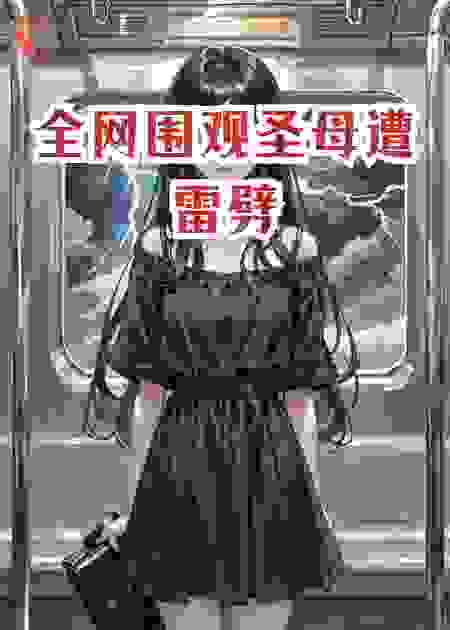 全网围观圣母遭雷劈