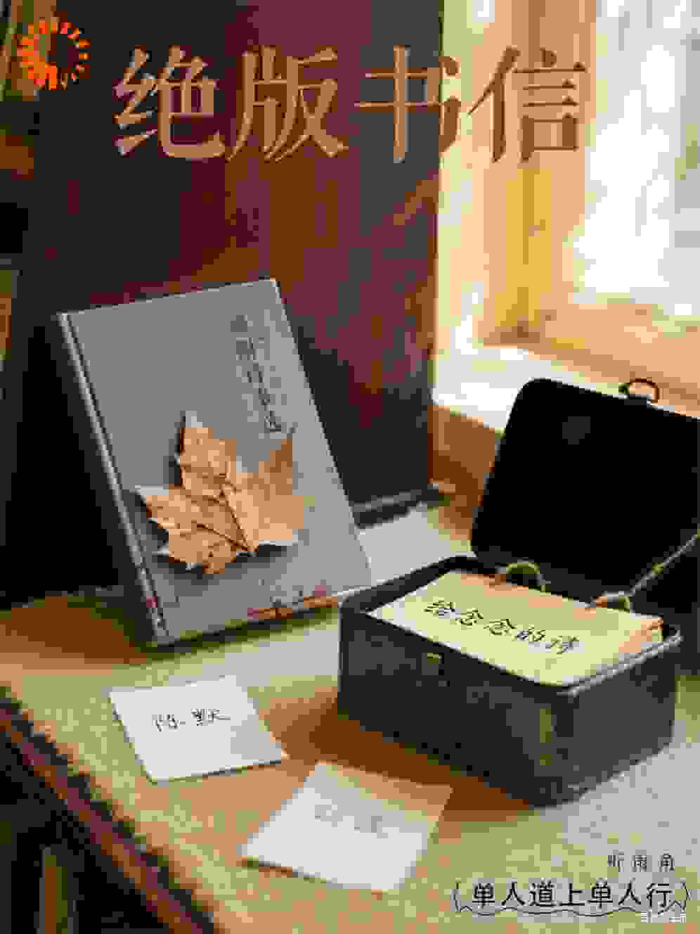 绝版书信