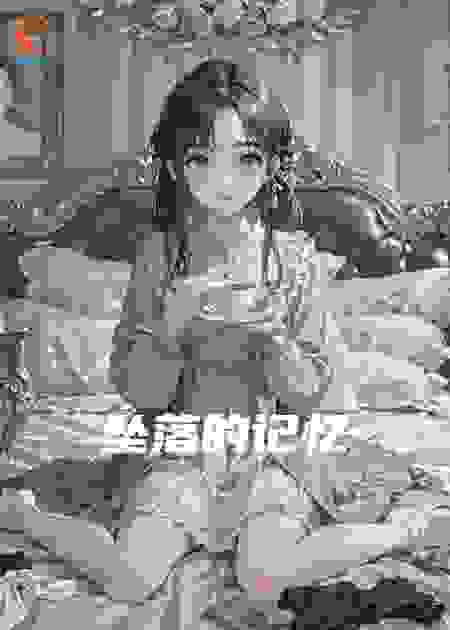 坠落的记忆