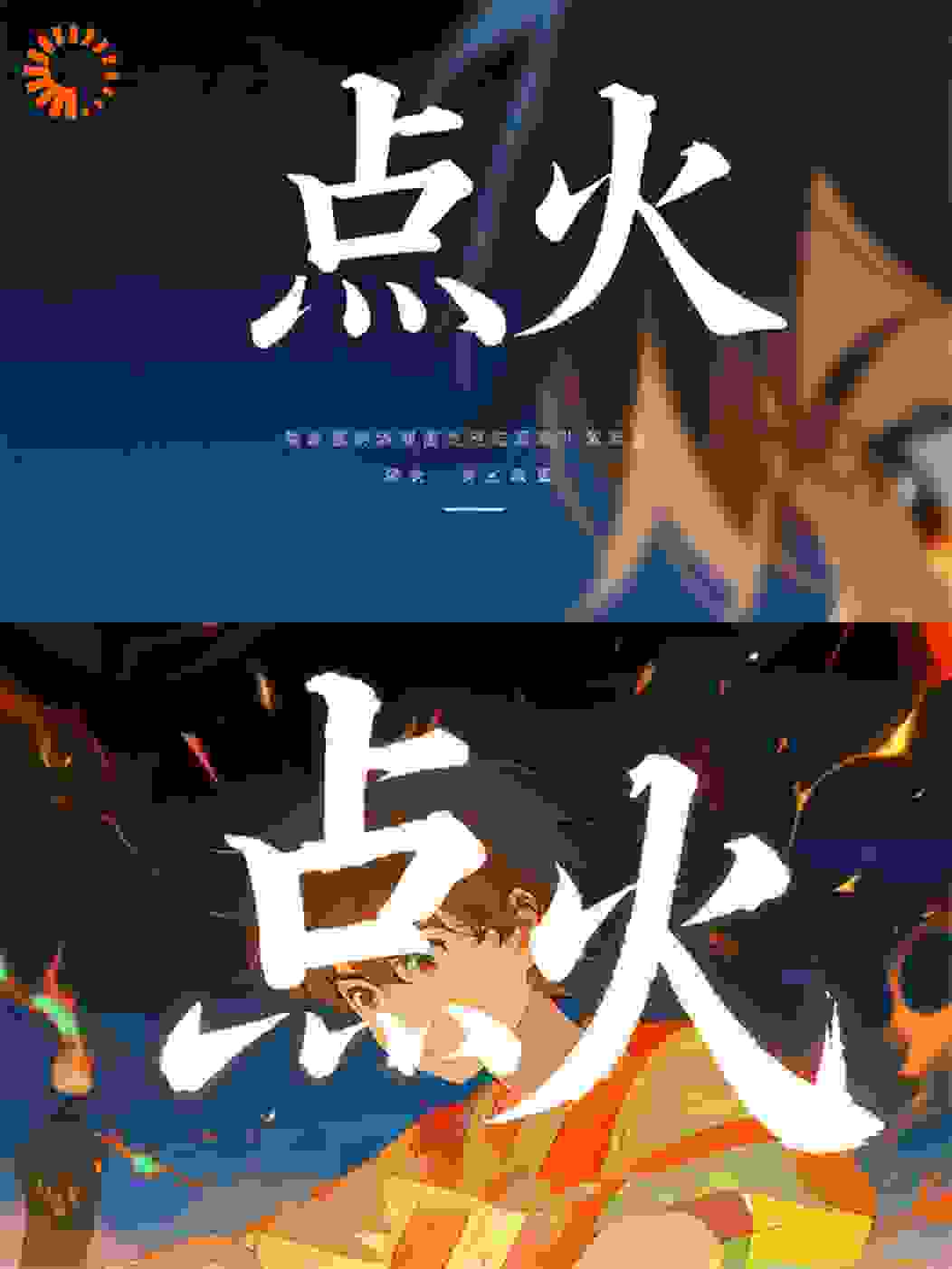 概念级点火：开局烧穿规则
