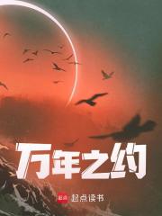 万年之约