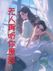无人再听你原谅