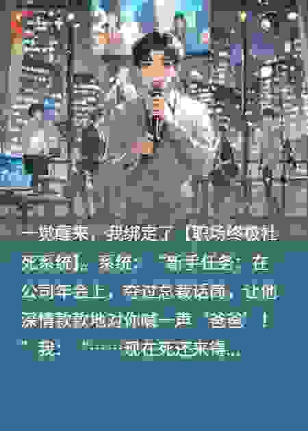 社死系统：让总裁管我叫爹后，全公司都疯了