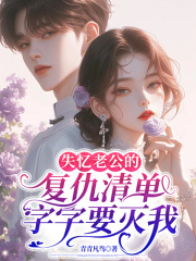 失忆老公的复仇清单，字字要灭我