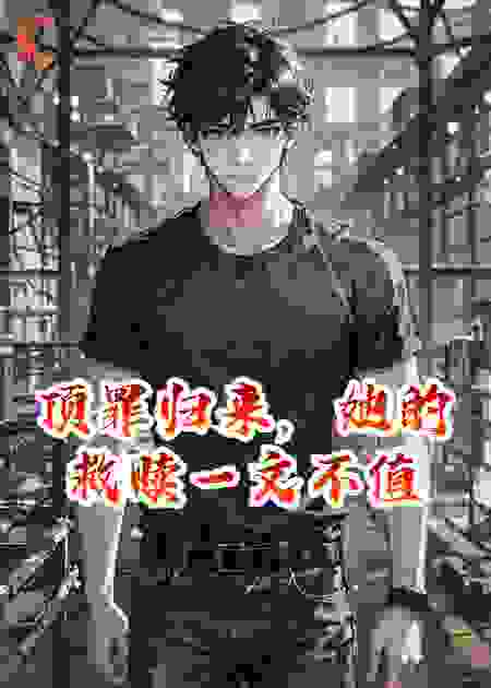 顶罪归来，她的救赎一文不值