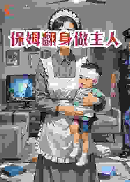 保姆翻身做主人