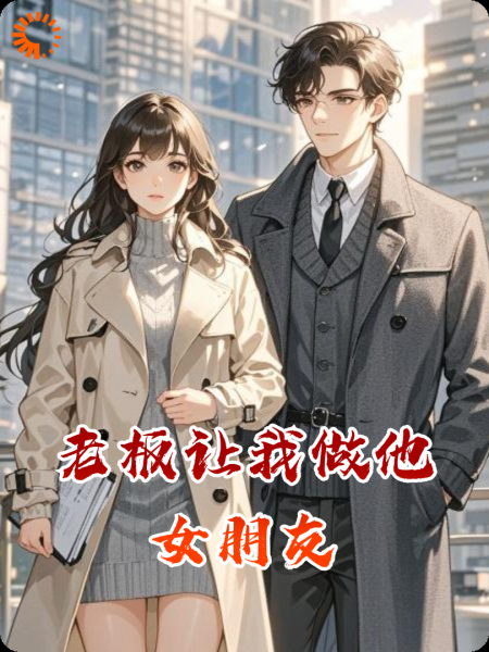 老板让我做他女朋友