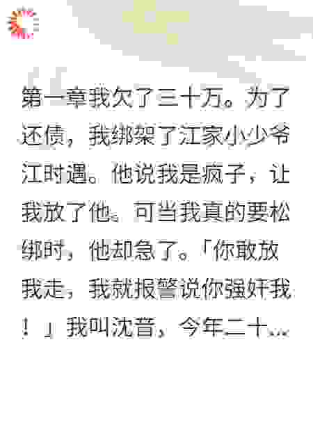 绑了富二代后他赖上我了