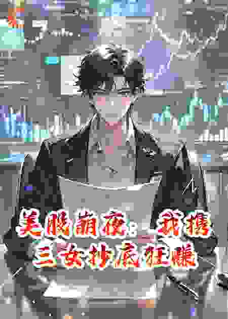 美股崩夜：我携三女抄底狂赚