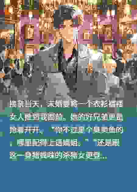 未婚妻换嫁让我娶杀猪女，我拿她全家资产下聘