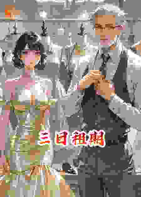 三日租期