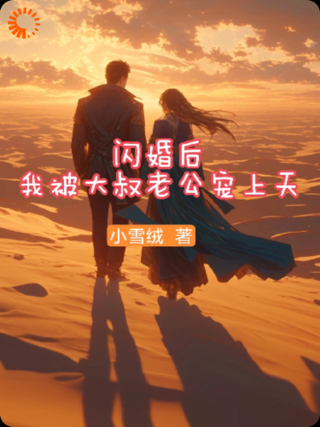 闪婚后，我被大叔老公宠上天