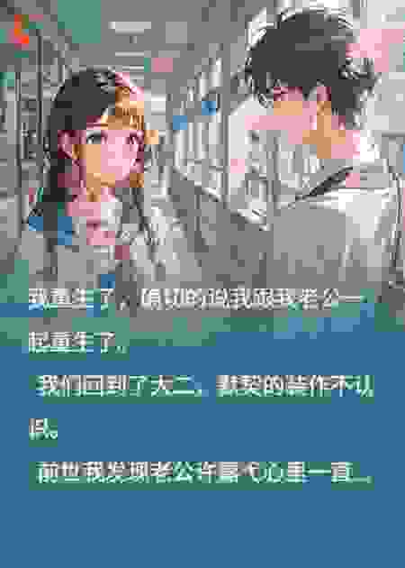 重生后，发现校草的白月光竟是我