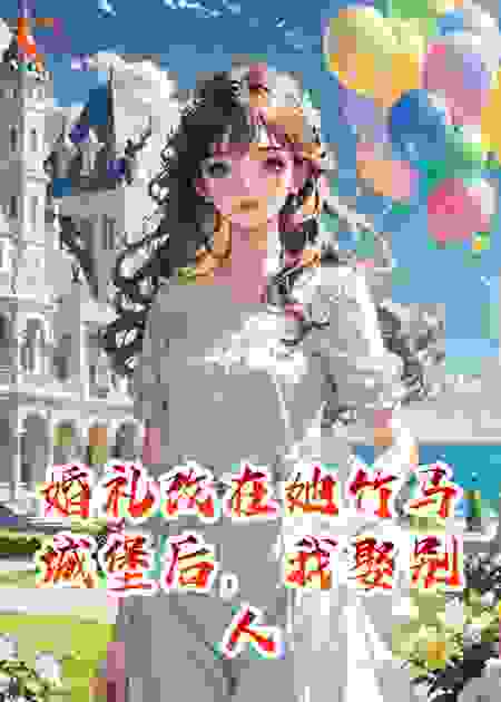婚礼改在她竹马城堡后，我娶别人