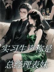 实习生声称是总经理表妹