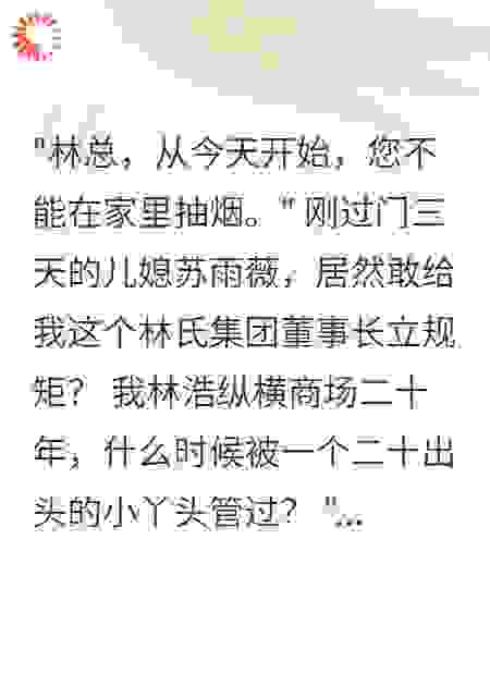 儿媳妇给我立规矩后我震惊了
