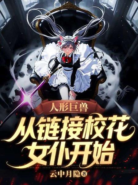 人形巨兽，从链接校花女仆开始