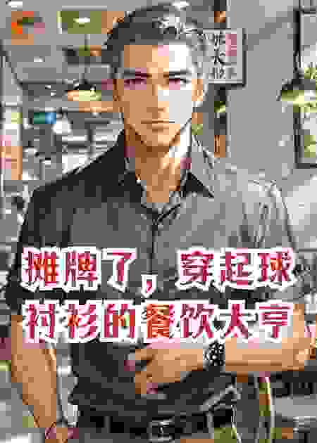 摊牌了，穿起球衬衫的餐饮大亨