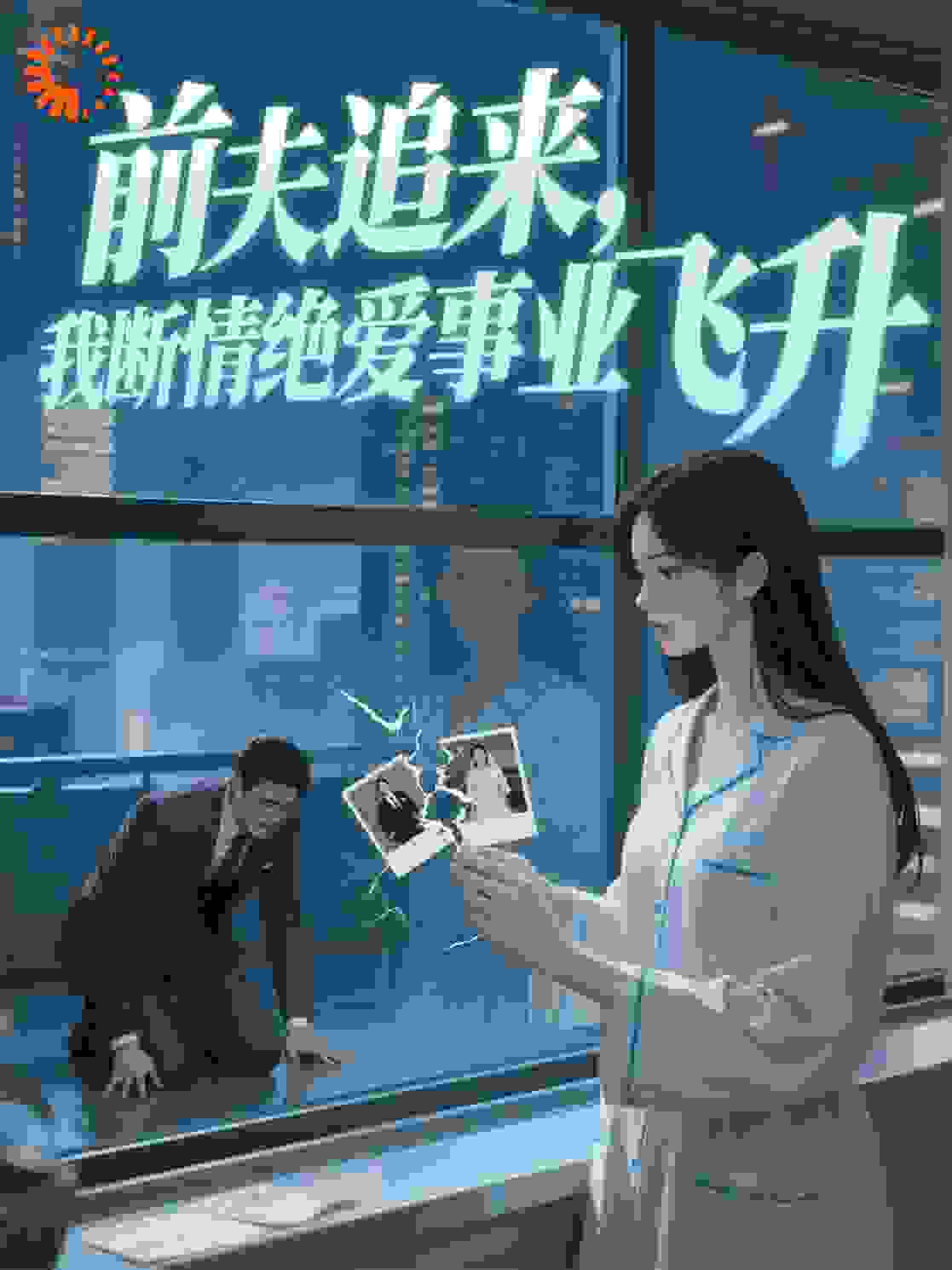 前夫追来，我断情绝爱事业飞升