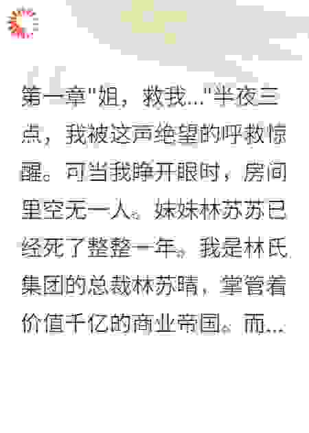 闺蜜害死我妹妹冒充豪门少奶奶