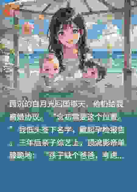 天价婚约撕裂后，我成了霸总白月光