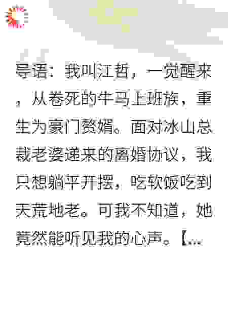 重生赘婿想躺平，冰山老婆却能读我心