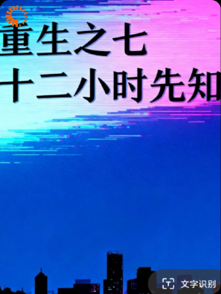 重生之72小时先知