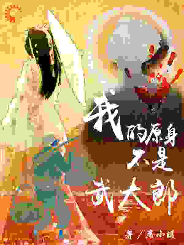 我的原身不是武大郎