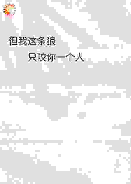 但我这条狼，只咬你一个人