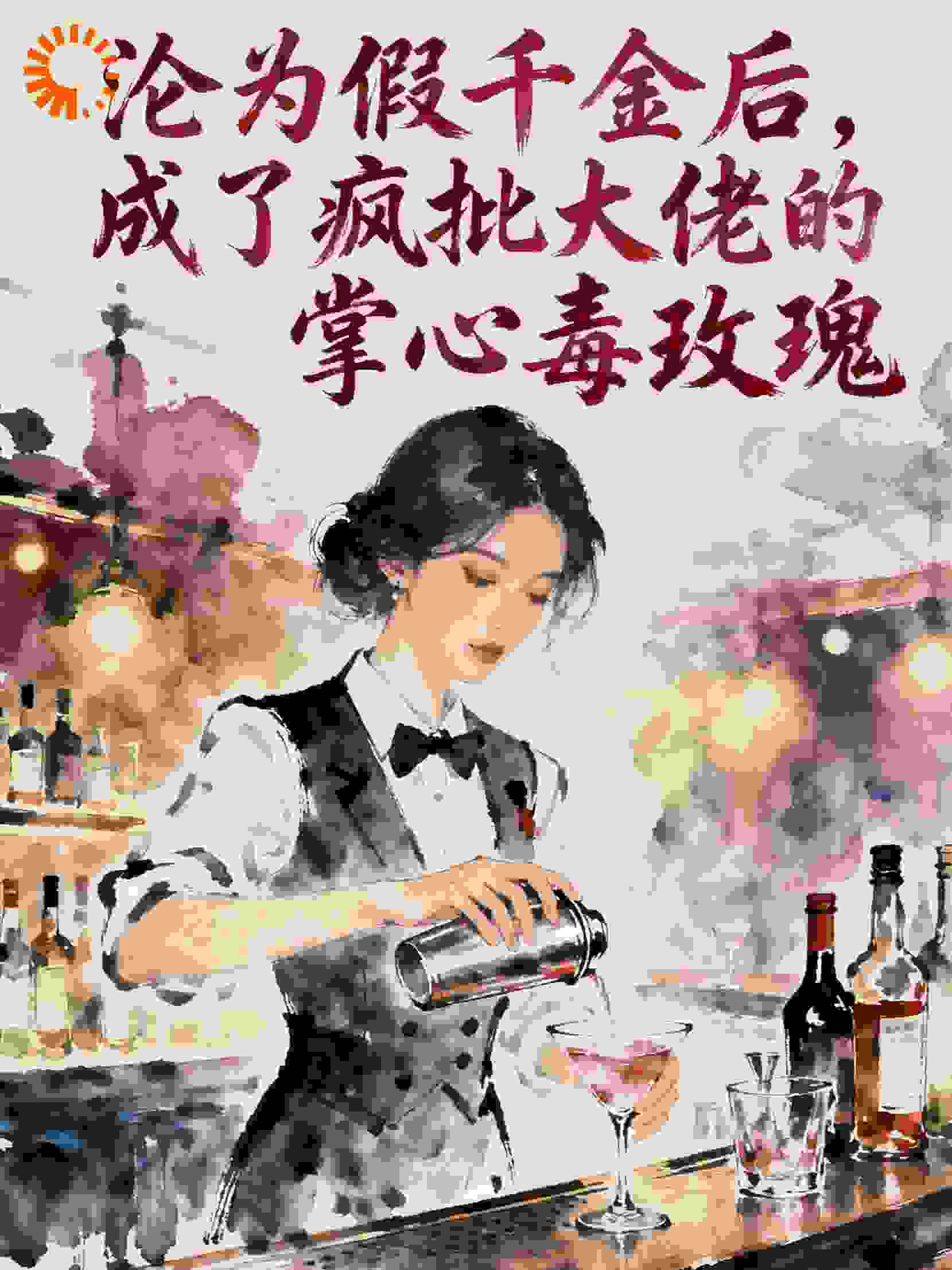 沦为假千金后，成了疯批大佬的掌心毒玫瑰