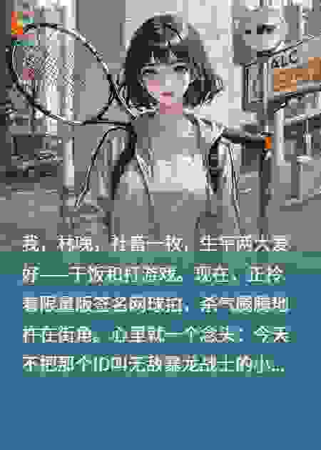 约架小学生变老板，社畜她沦陷了