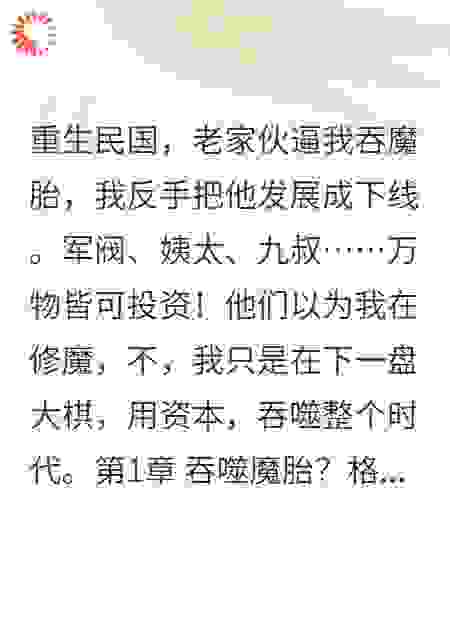 邪修？不，请叫我民国投资人