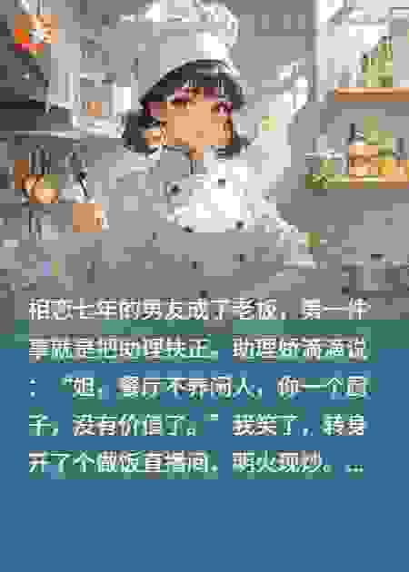 在线做饭，干倒渣男的预制菜餐厅