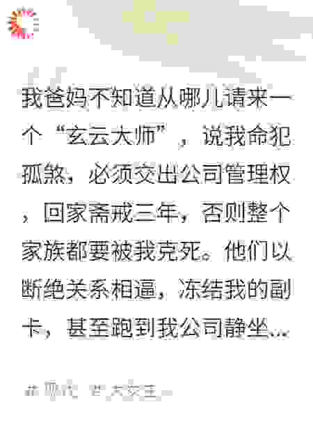 那个能通鬼神的大师，是我花钱雇来对付我亲生父母的