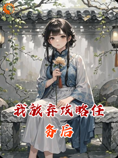 我放弃攻略任务后