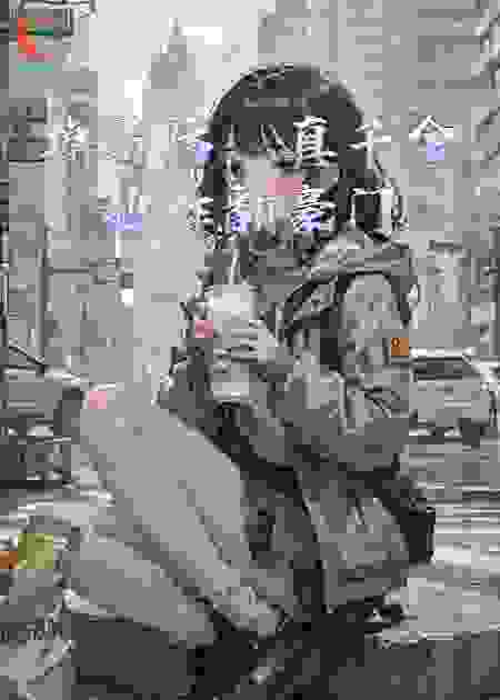 掉马后，真千金她炸翻豪门
