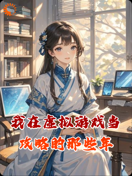 我在虚拟游戏当攻略的那些年