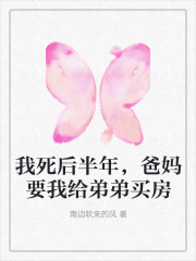 我死后半年，爸妈要我给弟弟买房