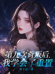 第九次背叛后，我学会了重置