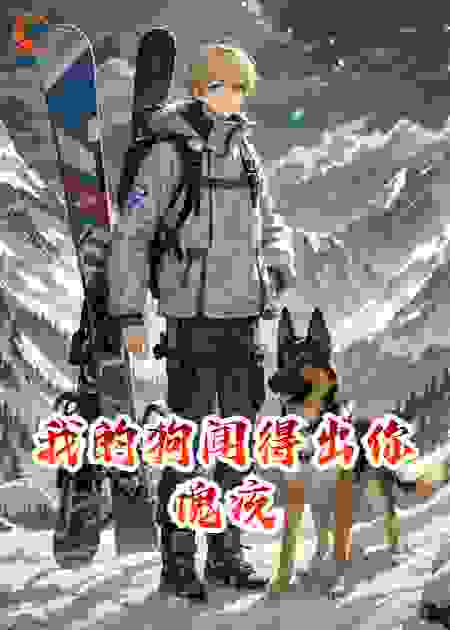 我的狗闻得出你愧疚