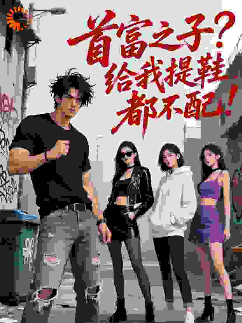 首富之子？给我提鞋都不配！